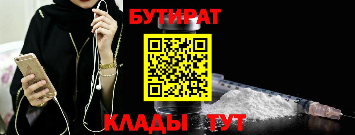 БУТИРАТ вода  Вход с VPN  Орск 