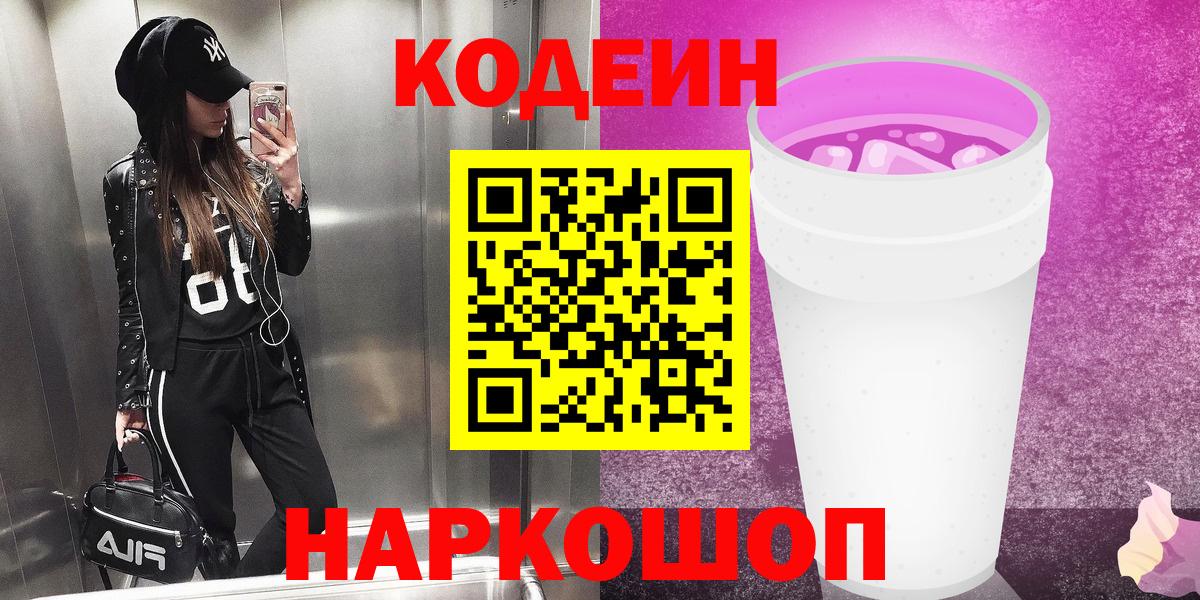 Codein Purple Drank  Вход с VPN  Орск 